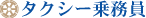 タクシー乗務員